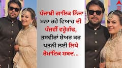 Punjabi Singer Ninja: ਪੰਜਾਬੀ ਗਾਇਕ ਨਿੰਜਾ ਮਨਾ ਰਹੇ ਵਿਆਹ ਦੀ ਪੰਜਵੀਂ ਵਰ੍ਹੇਗੰਢ, ਪਤਨੀ ਲਈ ਲਿਖੇ ਰੋਮਾਂਟਿਕ ਸ਼ਬਦ