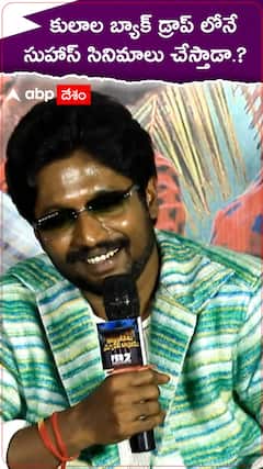 కులాల బ్యాక్ డ్రాప్ లోనే సుహాస్ సినిమాలు చేస్తారా.?