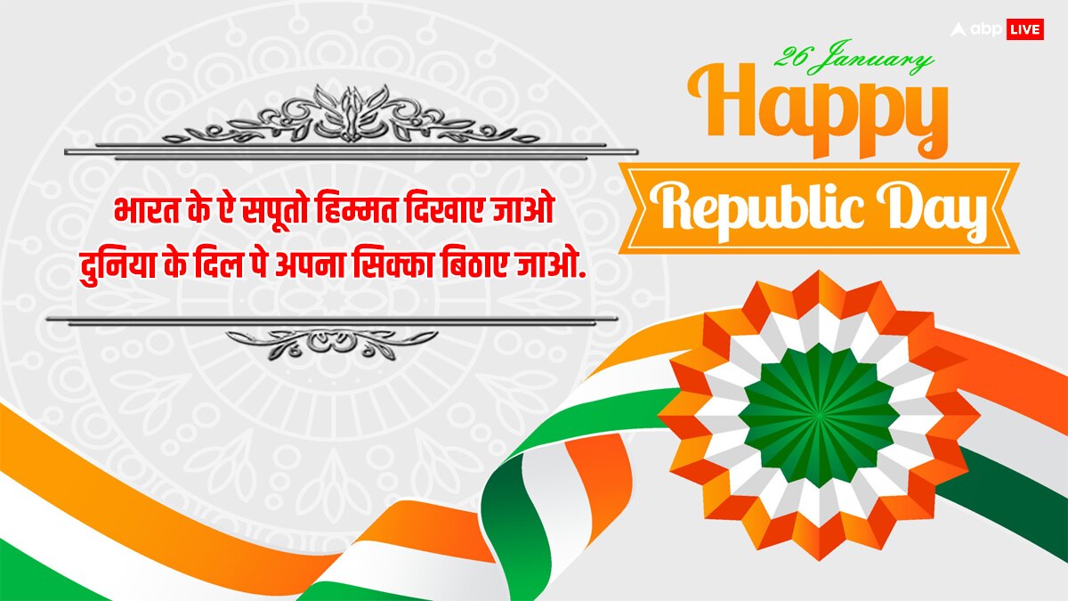 Republic Day 2024 Quotes: ये आन तिरंगा है,ये शान तिरंगा है.. गणतंत्र दिवस के मौके पर अपनों को भेजें शुभकामनाएं