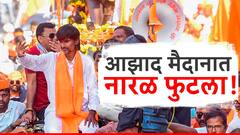 मोठी बातमी! पोलिसांनी परवानगी नाकारली, तरीही आझाद मैदानावर आंदोलनाचा 'नारळ' फुटला