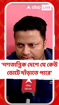 'গণতান্ত্রিক দেশে যে কেউ ভোটে দাঁড়াতে পারে', মন্তব্য অনুপমের