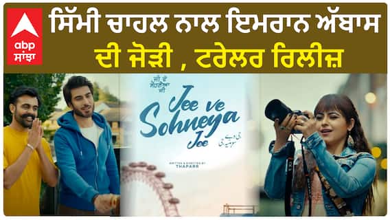 ਫਿਲਮ ਜੀ ਵੇ ਸੋਹਣਿਆ ਜੀ ਦਾ ਕਮਾਲ ਦਾ ਟਰੇਲਰ ਹੋਇਆ ਰਿਲੀਜ਼