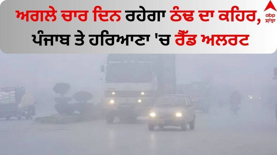 Punjab Weather: ਅਗਲੇ ਚਾਰ ਦਿਨ ਰਹੇਗਾ ਠੰਢ ਦਾ ਕਹਿਰ, ਪੰਜਾਬ ਤੇ ਹਰਿਆਣਾ 'ਚ ਰੈੱਡ ਅਲਰਟ Punjab-Weather-Update-meteorological-department-issued-red-alert-in-punjab-today-26-january-2024-know-latest-update Punjab Weather: ਅਗਲੇ ਚਾਰ ਦਿਨ ਰਹੇਗਾ ਠੰਢ ਦਾ ਕਹਿਰ, ਪੰਜਾਬ ਤੇ ਹਰਿਆਣਾ 'ਚ ਰੈੱਡ ਅਲਰਟ