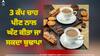 Drinking 3 Cups Of Tea: ਰੋਜ਼ਾਨਾ ਤਿੰਨ ਕੱਪ ਚਾਹ ਇੰਝ ਘਟਾਏਗੀ ਬੁਢਾਪੇ ਦਾ ਡਰ, ਖੋਜ 'ਚ ਹੈਰਾਨ ਕਰਨ ਵਾਲਾ ਖੁਲਾਸਾ