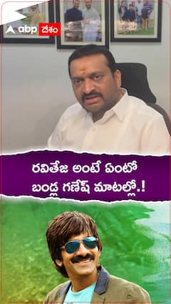 రవితేజ అంటే ఏంటో బండ్ల గణేష్ మాటల్లో.!