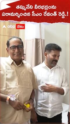 తమ్మినేని వీరభద్రంను పరామర్శించిన సీఎం రేవంత్ రెడ్డి.!