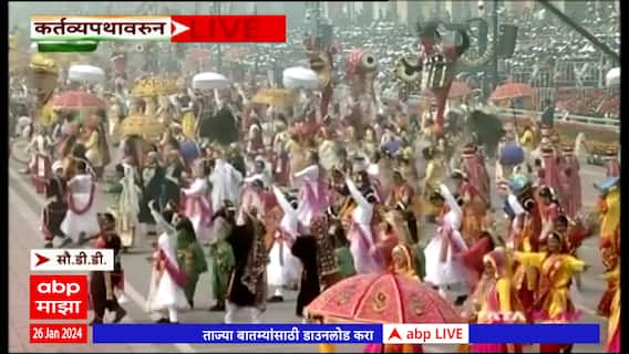 Republic Day 2024 : प्रजासत्ताक दिन संचलनात राज्यांचे चित्ररथ, विविध चित्ररथाचं सादरीकरण
