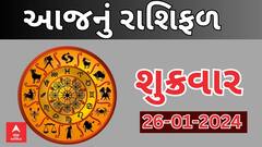 Daily Rashifal 2024 | જાણો આજનો 26મી જાન્યુઆરીનો દિવસ આપના માટે કેવો રહેશે? | Rashifal 2024