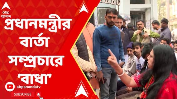 প্রধানমন্ত্রীর বার্তা সম্প্রচার নিয়ে পুলিশ ও বিজেপি যুব মোর্চার সংঘাত ঘিরে উত্তেজনা ছড়াল