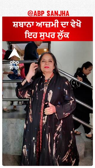 ਸ਼ਬਾਨਾ ਆਜ਼ਮੀ ਦਾ ਵੇਖੋ ਇਹ ਸੁਪਰ ਲੁੱਕ