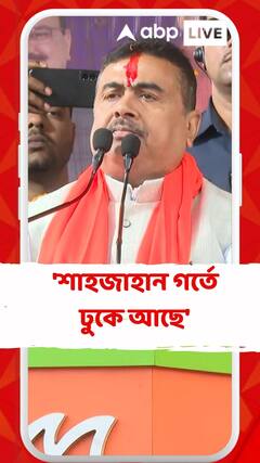 শাহজাহানকে নিয়ে কী বললেন শুভেন্দু?