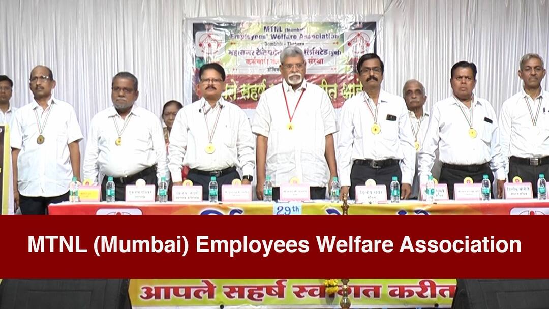 Admirable work of MTNL Mumbai Employees Welfare Institute thakurki dombivli a helping hand to thousands of employees MTNL मुंबई कर्मचारी कल्याणकारी संस्थेचं कौतुकास्पद काम, हजारो कर्मचाऱ्यांना मदतीचा हात
