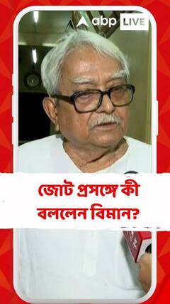 'রাজ্যে ব্যতিক্রম হবে', কেন এমন বললেন বিমান ?