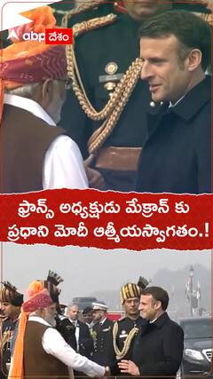 ఫ్రాన్స్ అధ్యక్షుడు మేక్రాన్ కు ప్రధాని మోదీ ఆత్మీయ స్వాగతం.!