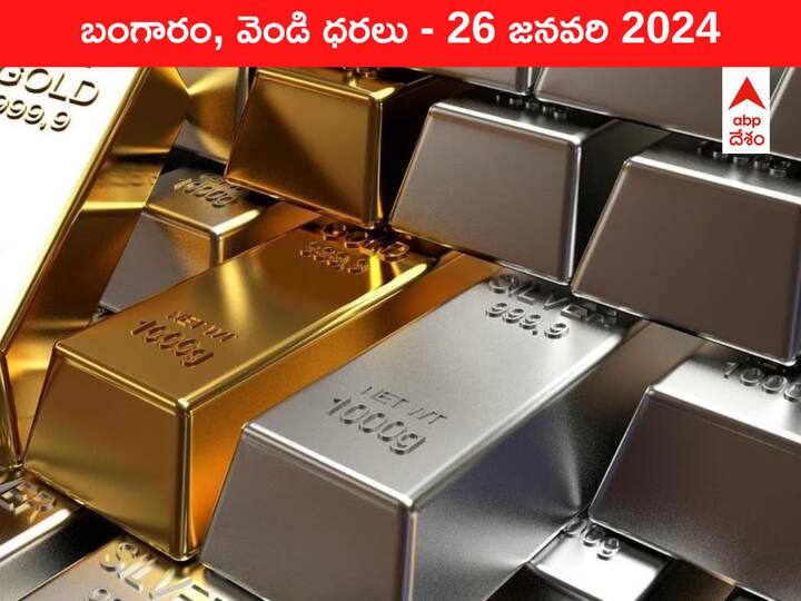 Latest Gold Silver Prices Today 26 January 2024 know rates in your city Telangana Hyderabad Andhra Pradesh Amaravati Latest Gold-Silver Prices Today: గోల్డ్‌ కంటే ఎక్కువగా సిల్వర్‌ భయపెడుతోంది - ఈ రోజు బంగారం, వెండి కొత్త ధరలు ఇవే