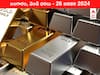 Latest Gold-Silver Prices Today: గోల్డ్‌ కంటే ఎక్కువగా సిల్వర్‌ భయపెడుతోంది - ఈ రోజు బంగారం, వెండి కొత్త ధరలు ఇవే