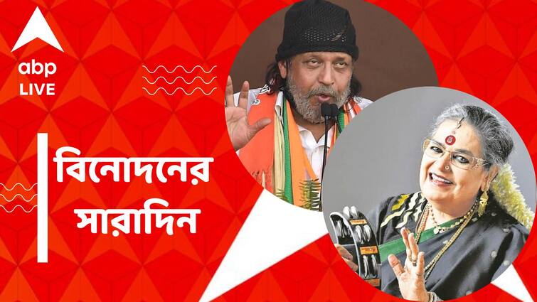 Mithun Chakraborty and Usha Utthup got Padma Bhusan Award Devi Chowdhurani Shoot starts See Top Entertainment Top Entertainment News: পদ্মভূষণে সম্মানিত মিঠুন, উষা উত্থুপ, শ্যুটিং শুরু দেবী চৌধুরানীর, বিনোদনের সারাদিন