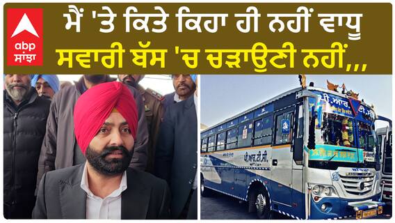 Punjab News। ਟਰਾਂਸਪੋਰਟ ਮੰਤਰੀ ਦਾ U-Turn, ਮੈਂ 'ਤੇ ਕਿਤੇ ਕਿਹਾ ਹੀ ਨਹੀਂ ਵਾਧੂ ਸਵਾਰੀ ਬੱਸ 'ਚ ਚੜਾਉਣੀ ਨਹੀਂ,,,