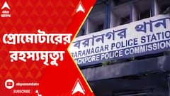বরানগরে প্রোমোটারের রহস্যমৃত্যু, বনহুগলি লেকে মিলল দেহ