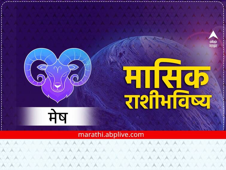 Aries February Horoscope 2024 monthly horoscope Mesh masik rashi bhavishya astrological prediction zodiac sign in marathi Aries February Horoscope 2024 : मेष राशीच्या लोकांसाठी फेब्रुवारी महिना कसा राहील? करिअर, आर्थिक, प्रेम, वैवाहिक जीवनाबाबत मासिक राशीभविष्य वाचा