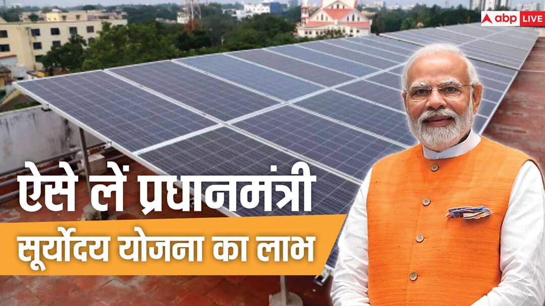 प्रधानमंत्री सूर्योदय योजना के लिए ये डॉक्यूमेंट हैं जरूरी, ये शर्तें करनी होंगी पूरी to get the benefits of Pradhan Mantri Suryoday Yojana you need to complete this process प्रधानमंत्री सूर्योदय योजना के लिए ये डॉक्यूमेंट हैं जरूरी, ये शर्तें करनी होंगी पूरी