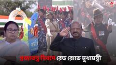 Republic Day 2024: কলকাতা-সহ দেশজুড়ে পালিত হচ্ছে ৭৫তম প্রজাতন্ত্র দিবস, রেড রোডে মুখ্যমন্ত্রী