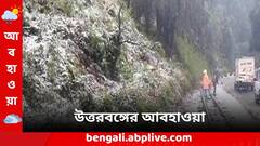 হাড়কাঁপানো ঠান্ডা উত্তরে, বৃষ্টি করতে পারে কাবু, একনজরে উত্তরবঙ্গের আবহাওয়ার খবর