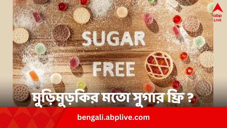 Sugar free benefits and risks best amount to consume Sugar Free: মুড়িমুড়কির মতো সুগার ফ্রি খাচ্ছেন ? কতটা খাওয়া নিরাপদ জানেন তো ?