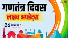 Highlights: गणतंत्र दिवस पर यूपी-बिहार और राजस्थान सहित इन राज्यों के CM ने फहराया झंडा, देखें झांकी