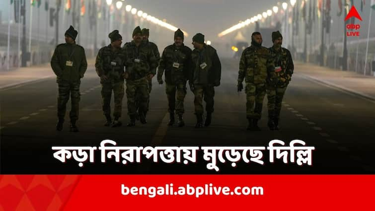 Republic Day 2024 Security arrangments for Parade ceremony in Kartabya Path Red fort and other programmes in Delhi Republic Day 2024:  নজরদারি ১০০০ সিসিটিভি ক্যামেরার! কেমন নিরাপত্তায় মুড়ল দিল্লি?