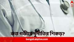 MBBS-এর সংরক্ষিত আসনে ভর্তির ক্ষেত্রে দুর্নীতি কীভাবে সম্ভব ? কতটাই বা ব্যাপ্তি এই অভিযোগের ?