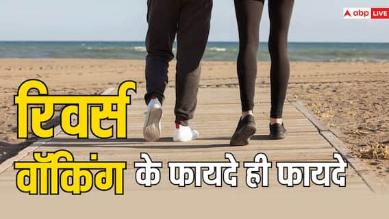 सीधा नहीं सिर्फ 15 मिनट चलेंगे उल्टा तो इससे होंगे डबल फायदे, जानें रिवर्स वॉकिंग करने का क्या है सही तरीका सीधा नहीं सिर्फ 15 मिनट चलेंगे उल्टा तो इससे होंगे डबल फायदे, जानें रिवर्स वॉकिंग करने का क्या है सही तरीका