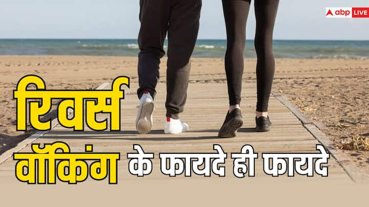 Reverse Walking Benefits: अक्सर आपने टहलते हुए कई लोगों को उल्टा चलते हुए देखा होगा, लेकिन कभी आपने सोचा है कि उल्टा चलने के फायदे क्या होते हैं आइए हम आपको बताते हैं.