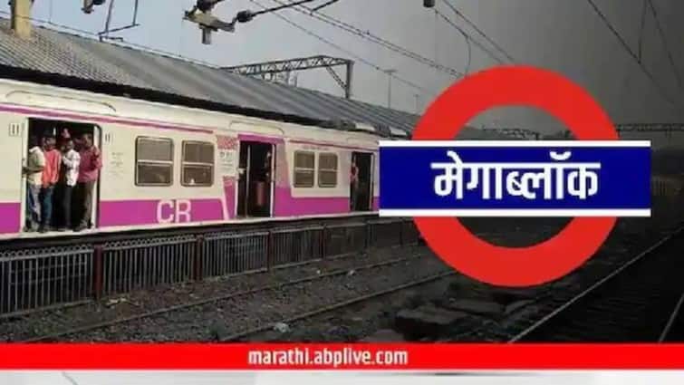 Mumbai local train updates Central Railway to operate mega block on January 28 check details Mumbai Local Mega Block : रविवारी प्रवासाचे नियोजन करताय? मध्य आणि हार्बर मार्गावर मेगा ब्लॉक