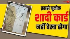 Viral Wedding Card: फौजी और डॉक्टर की शादी का यूनिक वेडिंग कार्ड हुआ वायरल, लोग तारीफ किए बिना नहीं रह पा रहे
