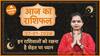 Aaj Ka Rashifal  27 January 2024  आज का राशिफल  Today horoscope in Hindi  Dharma Live