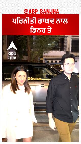 ਪਰਿਨੀਤੀ ਰਾਘਵ ਨਾਲ ਡਿਨਰ ਤੇ