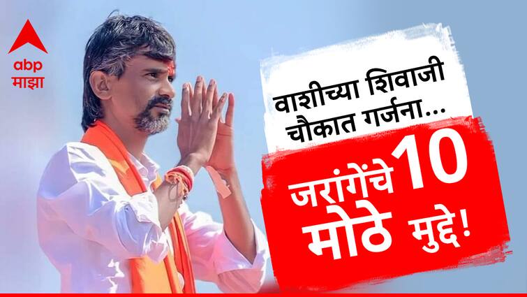 Manoj Jarange speech Vashi Navi Mumbai video top 10 major points of Maratha reservation Maharashtra OBC aarakshan CM Eknath Shinde ultimatum to government Sage Soyare kunbi Manoj Jarange speech : उपोषणाला किंवा गुलाल उधळायला, आझाद मैदानात येणारच, मनोज जरांगे यांचे 10 मोठे मुद्दे