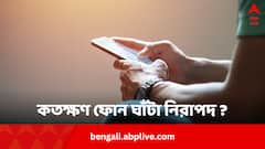 কতক্ষণ ফোন ঘাঁটলে রোগ ছুঁতে পারবে না আর ?