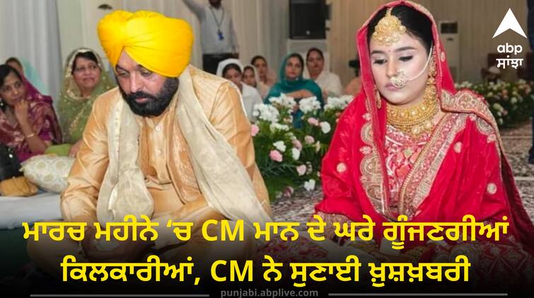 CM Mann Wife is 7 months pregnant Bhagwant Mann: ਮਾਰਚ ਮਹੀਨੇ ‘ਚ CM ਮਾਨ ਦੇ ਘਰੇ ਗੂੰਜਣਗੀਆਂ ਕਿਲਕਾਰੀਆਂ, CM ਨੇ ਸੁਣਾਈ ਖ਼ੁਸ਼ਖ਼ਬਰੀ