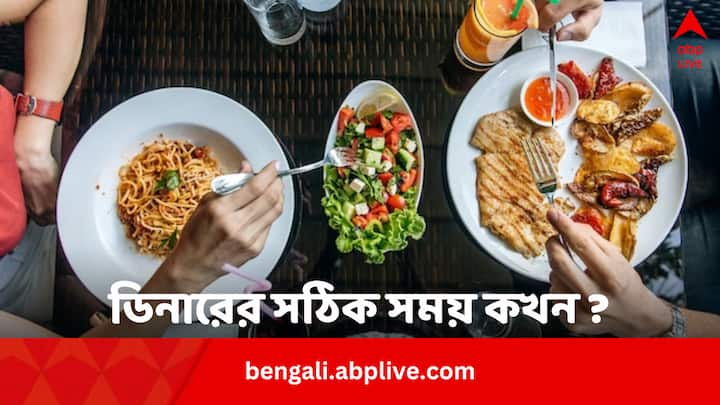 Best Time to Eat Dinner For Health:  রাতের খাবার একেকজন একেকসময় খান। খাবার সঠিক সময়টা হয়তো অনেকের অজানা রয়েছে।