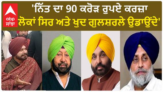 Navjot Sidhu | 'ਨਿੱਤ ਦਾ 90 ਕਰੋੜ ਰੁਪਏ ਕਰਜ਼ਾ ਲੋਕਾਂ ਸਿਰ ਅਤੇ ਖੁਦ ਗੁਲਸ਼ਰਲੇ ਉਡਾਉਂਦੇ'