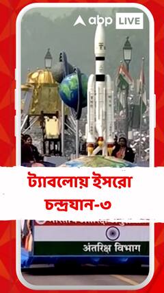 ২৬ জানুয়ারির ট্যাবলোয় ইসরো চন্দ্রযান-৩ সাফল্য তুলে ধরেছে