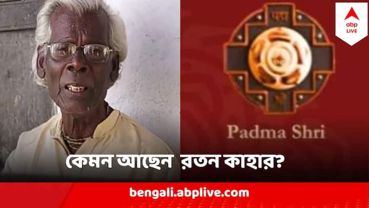Padma Shri 2024  for Art from West Bengal 88 years old Bhadu folk singer Boro Loker Beti Lo writer Ratan Kahar Padma Shri 2024 Ratan Kahar : পদ্মশ্রী পাচ্ছেন 'বড়লোকের বিটি লো'র স্রষ্টা ভাদুশিল্পী রতন কাহার, কেমন আছেন? কীভাবে চলে সংসার?