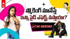 How to Quit Smoking : స్మోకింగ్ మానేస్తే ఇలా ఐపోతారా ?😱 | ABP Desam