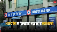 HDFC बैंक में हिस्सेदारी बढ़ा रही है एलआईसी, रिजर्व बैंक ने दे दी मंजूरी