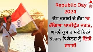 Republic Day 2024: ਦੇਸ਼ ਭਗਤੀ ਦੇ ਰੰਗ 'ਚ ਰੰਗਿਆ ਬਾਲੀਵੁੱਡ ਜਗਤ, ਅਕਸ਼ੈ ਕੁਮਾਰ ਸਣੇ ਇਨ੍ਹਾਂ Stars ਨੇ ਫੈਨਜ਼ ਨੂੰ ਦਿੱਤੀ ਵਧਾਈ
