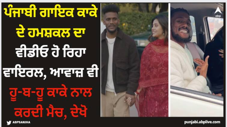 punjabi singer kaka s duplicate match his voice his video goes viral Kaka: ਪੰਜਾਬੀ ਗਾਇਕ ਕਾਕੇ ਦੇ ਹਮਸ਼ਕਲ ਦਾ ਵੀਡੀਓ ਹੋ ਰਿਹਾ ਵਾਇਰਲ, ਆਵਾਜ਼ ਵੀ ਹੂ-ਬ-ਹੂ ਕਾਕੇ ਨਾਲ ਕਰਦੀ ਮੈਚ, ਦੇਖੋ