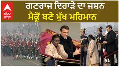Republic Day | ਗਣਰਾਜ ਦਿਹਾੜੇ ਦਾ ਜਸ਼ਨ, ਮੈਕ੍ਰੋਂ ਬਣੇ ਮੁੱਖ ਮਹਿਮਾਨ