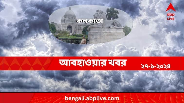 Weather Update And Forecast Of Kolkata For 27 January 2024 Kolkata Weather:বেলার দিকে আংশিক মেঘলা আকাশ মহানগরে, কেমন কাটবে কলকাতার দিন?